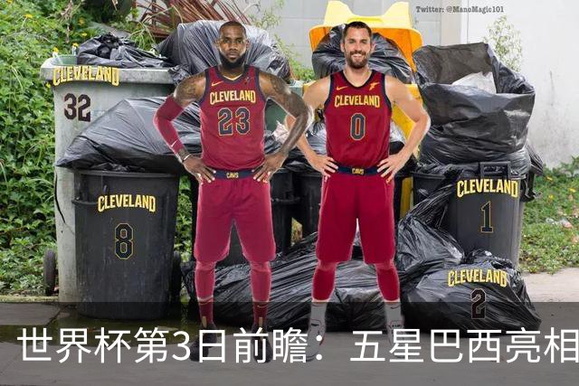 世界杯第3日前瞻：五星巴西亮相 亚足联球队面临“欧洲大考”