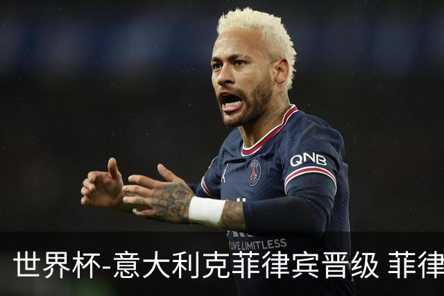 世界杯-意大利克菲律宾晋级 菲律宾3连败出局