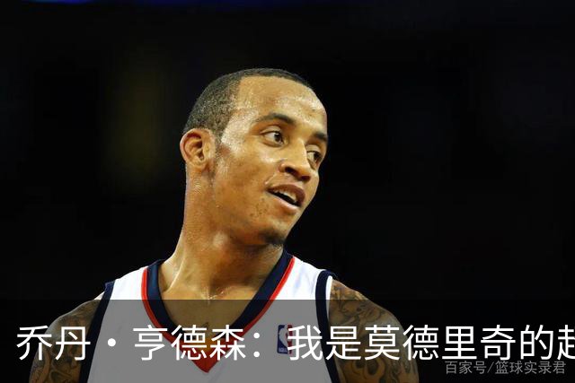 乔丹·亨德森：我是莫德里奇的超级粉丝，他的职业生涯说明了一切