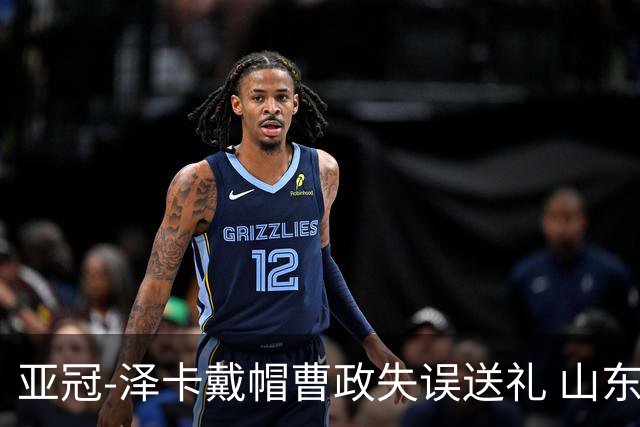 亚冠-泽卡戴帽曹政失误送礼 山东泰山0-7大邱