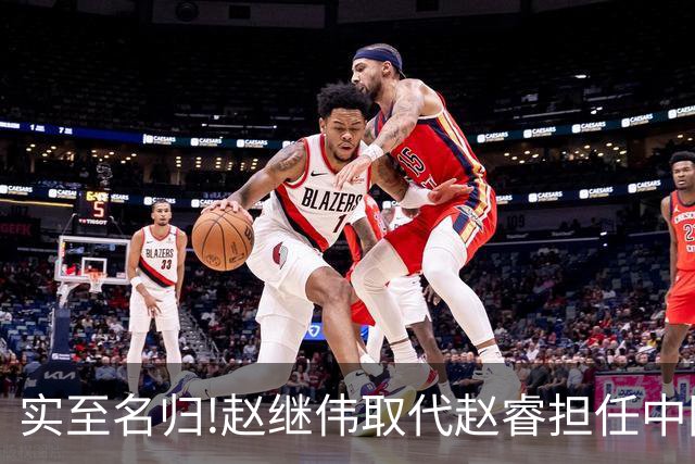 实至名归!赵继伟取代赵睿担任中国男篮队长,世预赛迎战日本中国台北