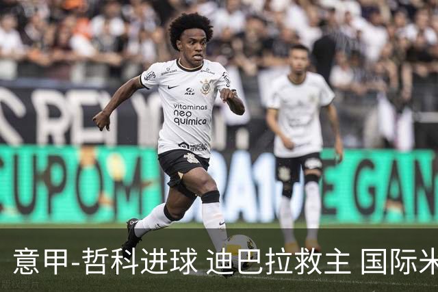 意甲-哲科进球 迪巴拉救主 国际米兰1-1战平尤文