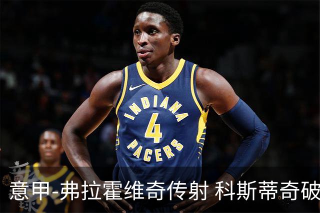 意甲-弗拉霍维奇传射 科斯蒂奇破门 尤文3-0完胜
