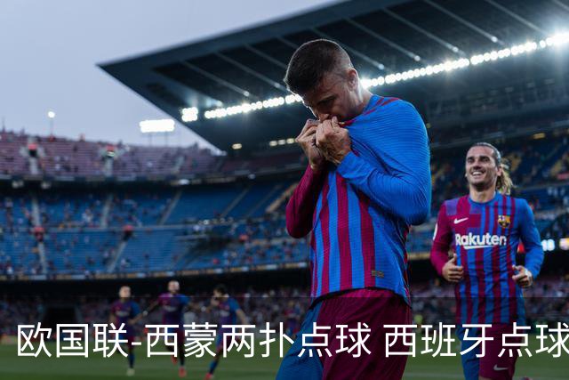 欧国联-西蒙两扑点球 西班牙点球5-4克罗地亚夺冠