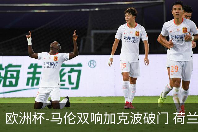 欧洲杯-马伦双响加克波破门 荷兰3-0罗马尼亚
