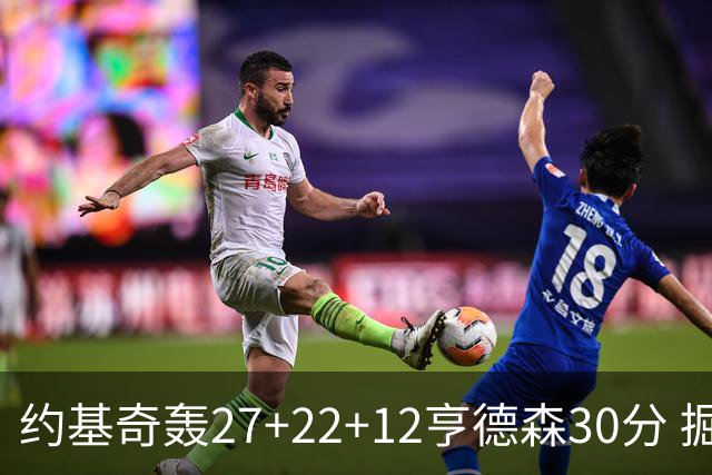 约基奇轰27+22+12亨德森30分 掘金力克开拓者