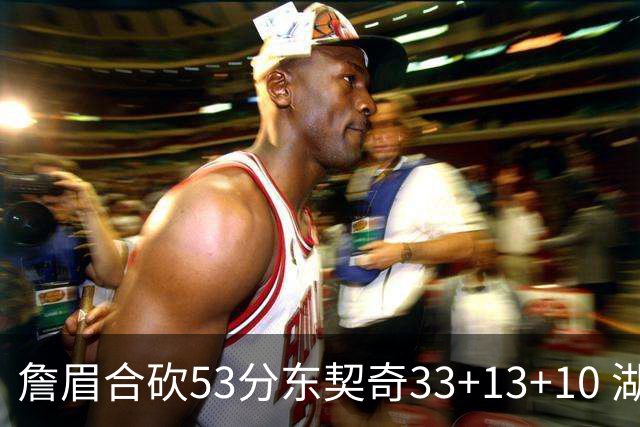 詹眉合砍53分东契奇33+13+10 湖人大胜独行侠