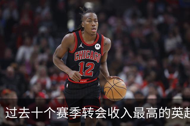 过去十个赛季转会收入最高的英超俱乐部