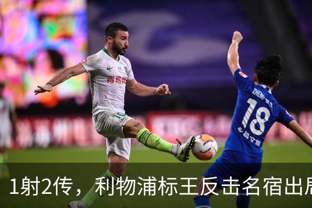 1射2传，利物浦标王反击名宿出局言论 英超银靴归来