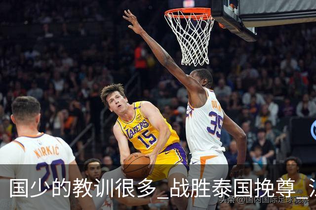 国少的教训很多 战胜泰国挽尊 江志钦表现抢眼